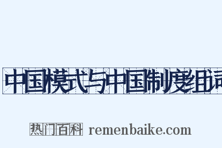 中国模式与中国制度组词是什么意思的图片